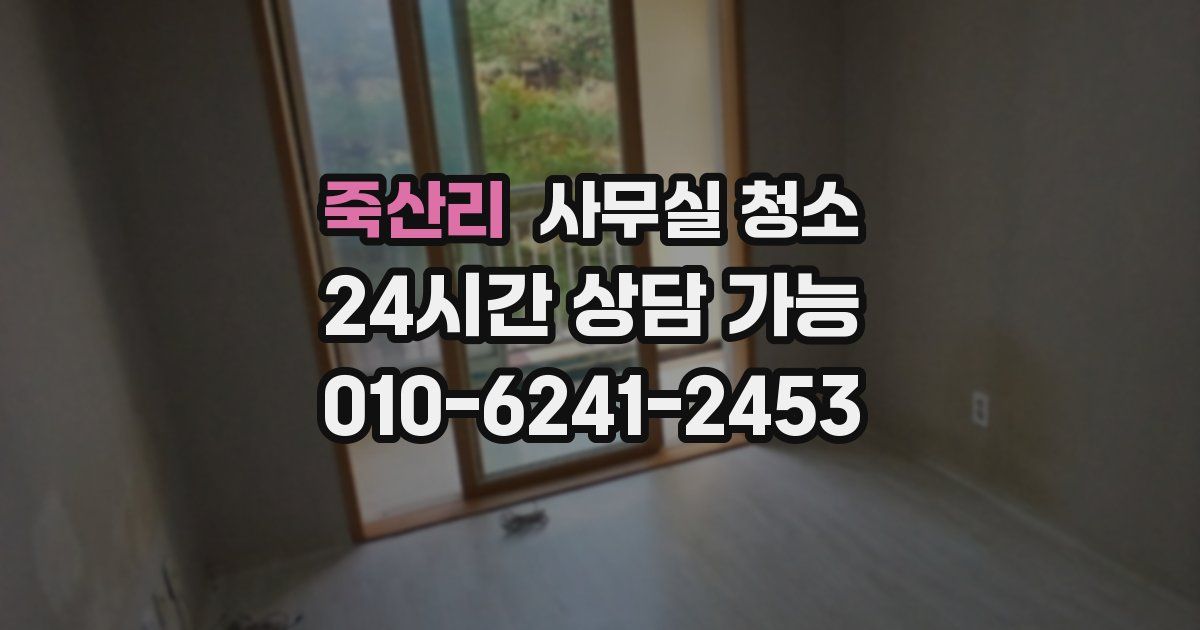 죽산리 사무실 청소