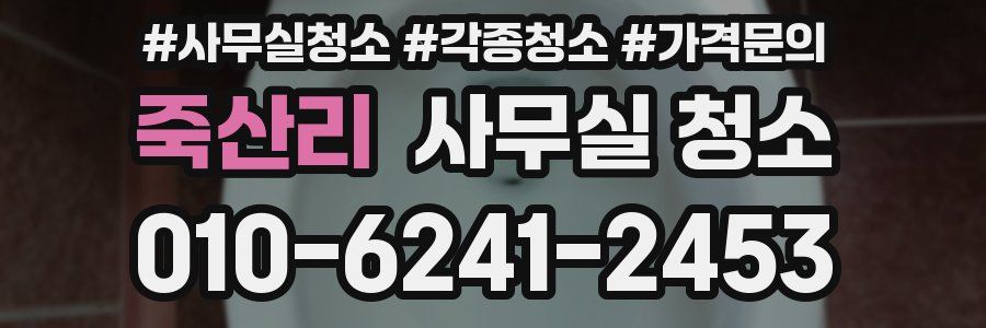 죽산리 사무실 청소