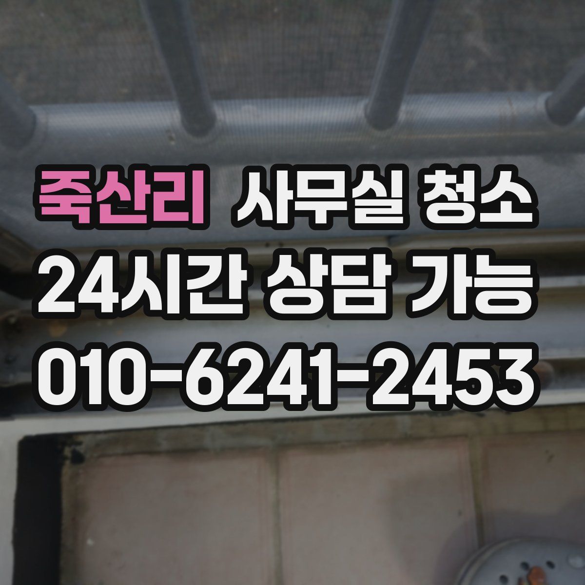 죽산리 사무실 청소