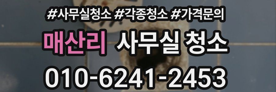 매산리 사무실 청소