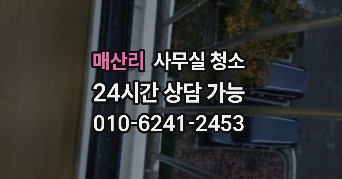 매산리 사무실 청소