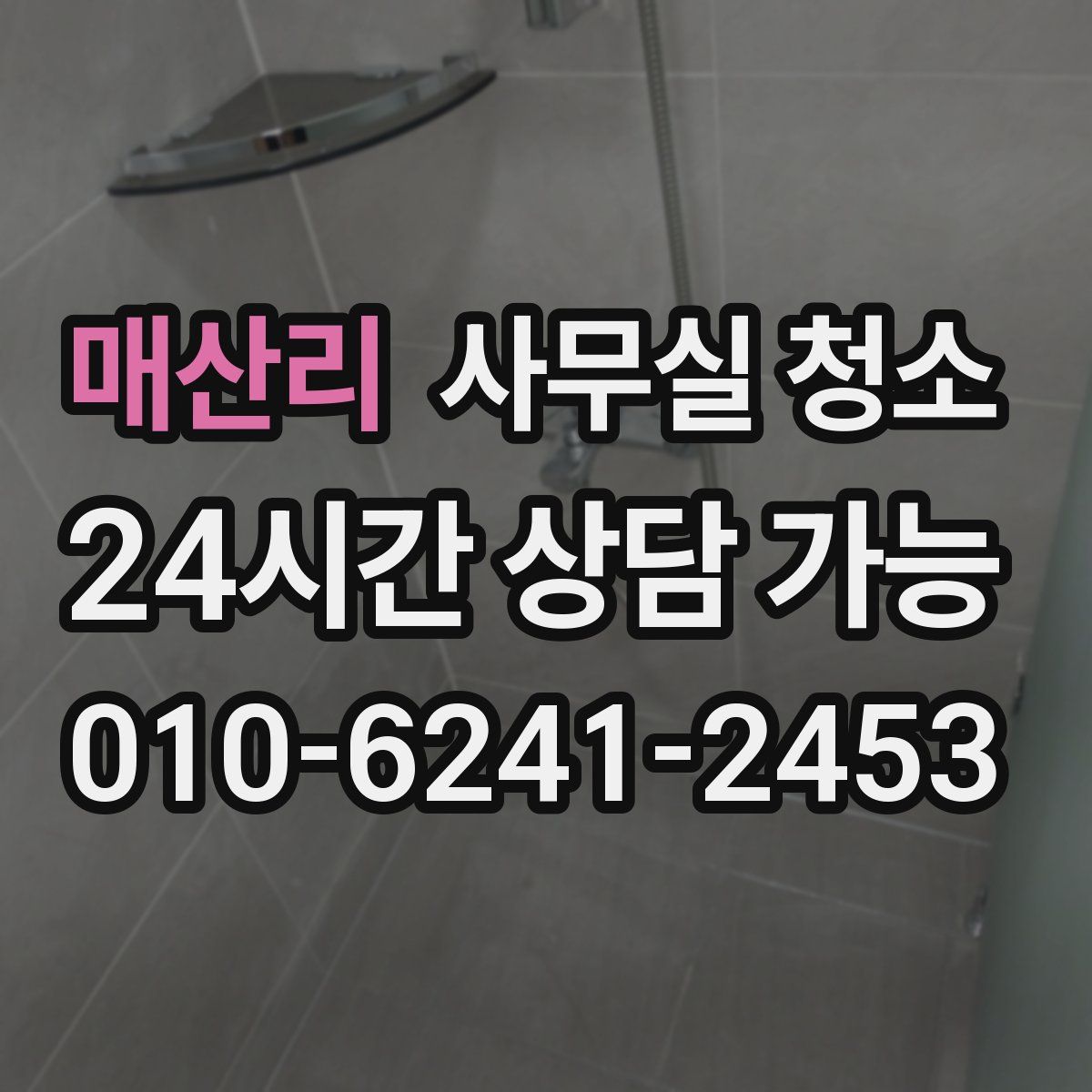 매산리 사무실 청소