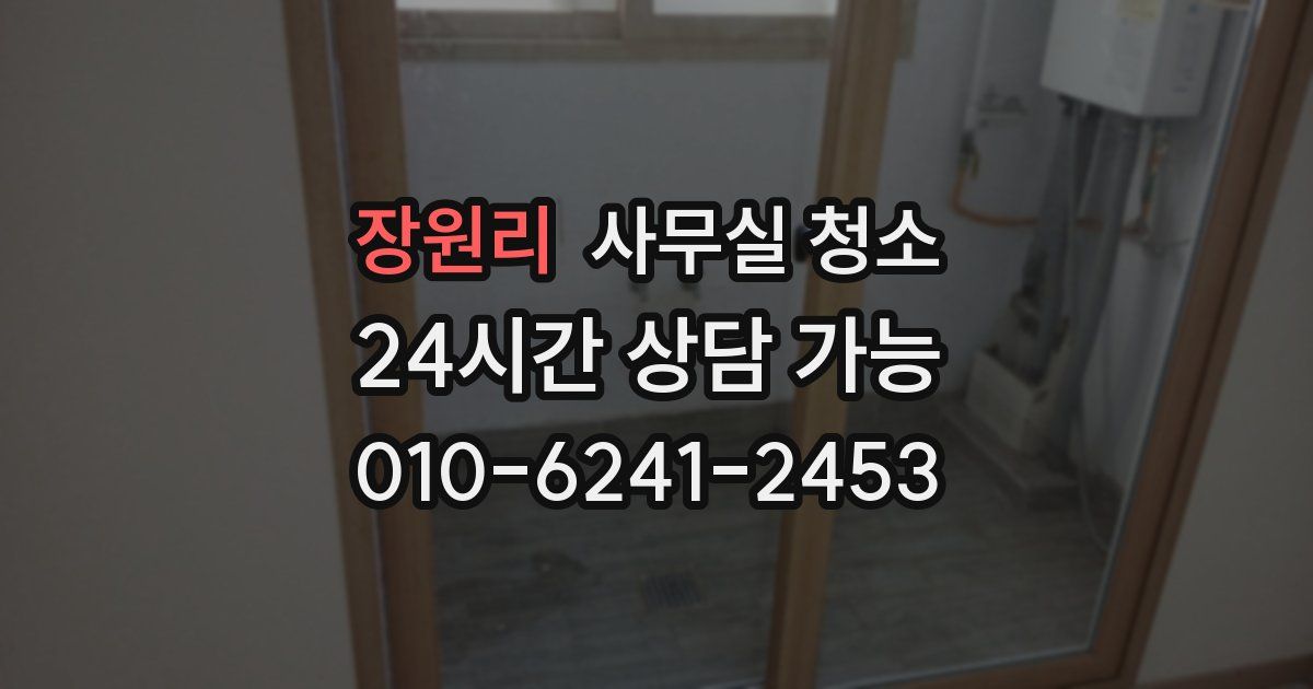 장원리 사무실 청소