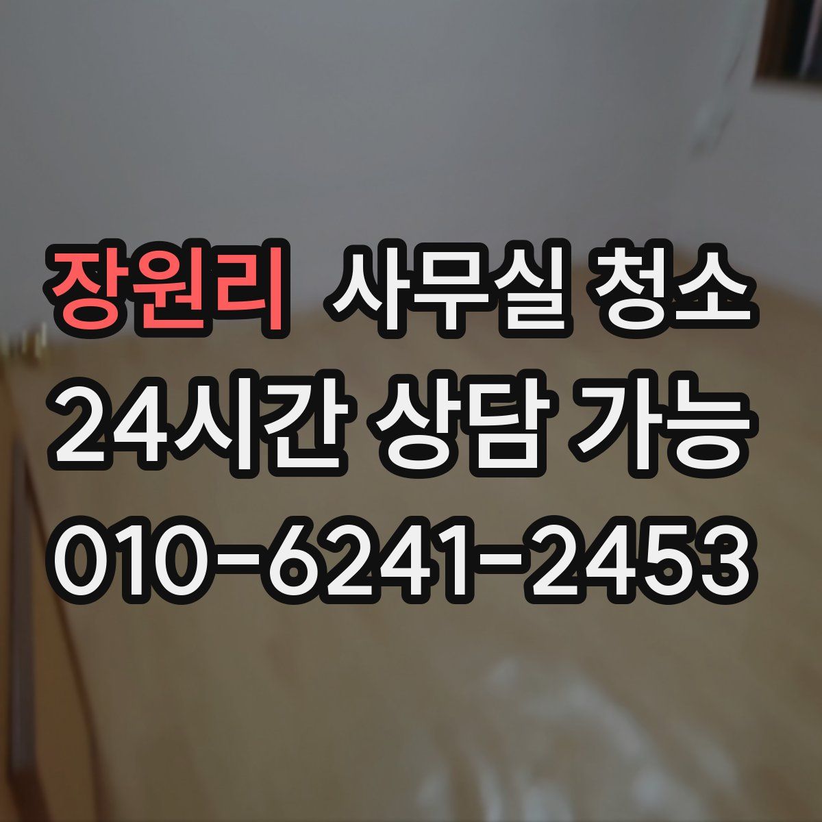 장원리 사무실 청소