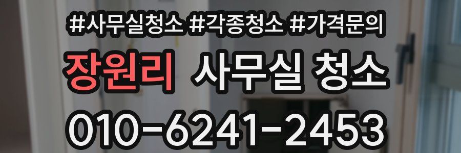 장원리 사무실 청소
