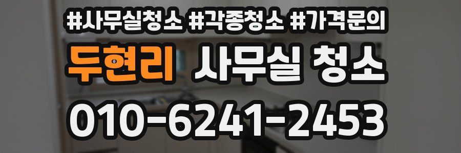두현리 사무실 청소