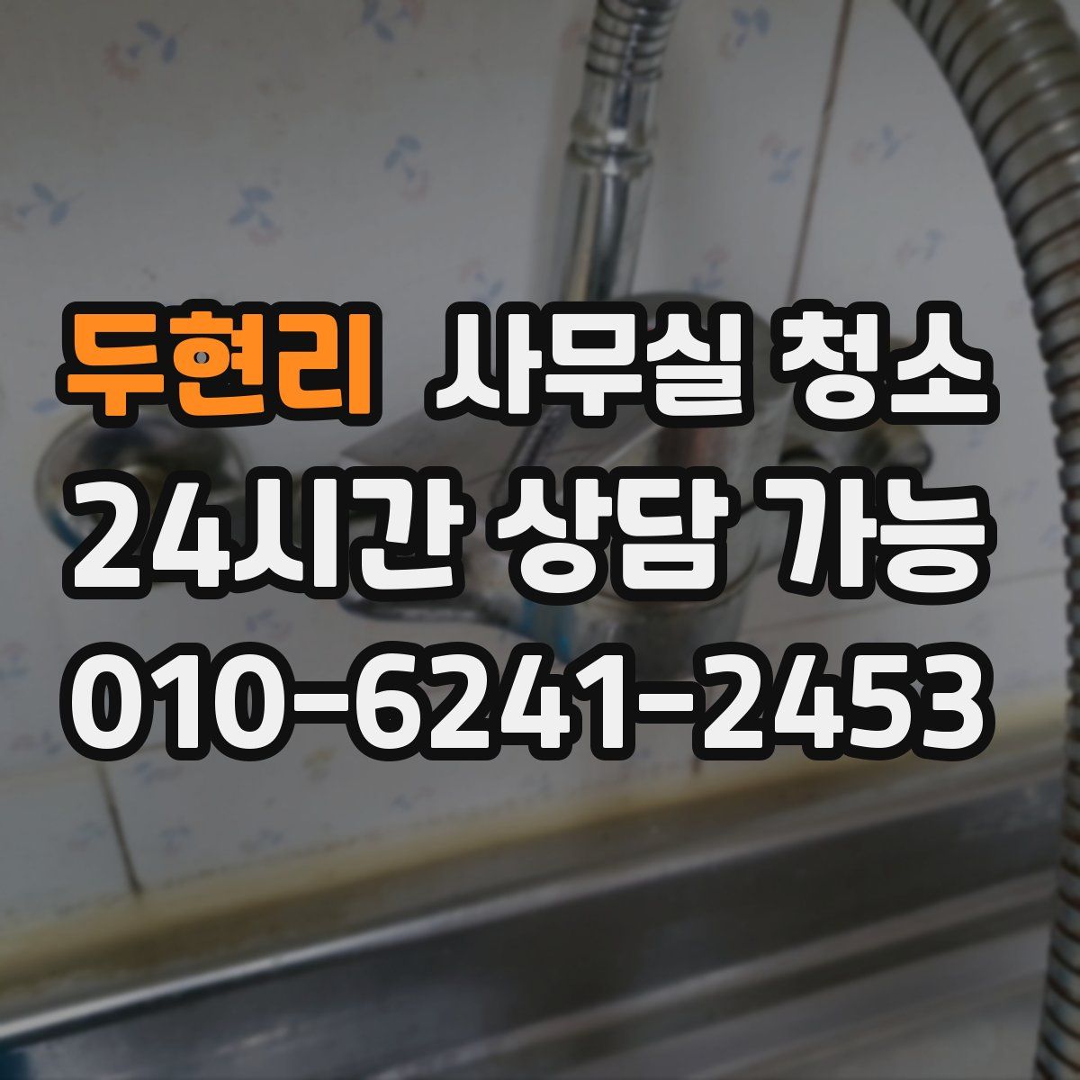 두현리 사무실 청소