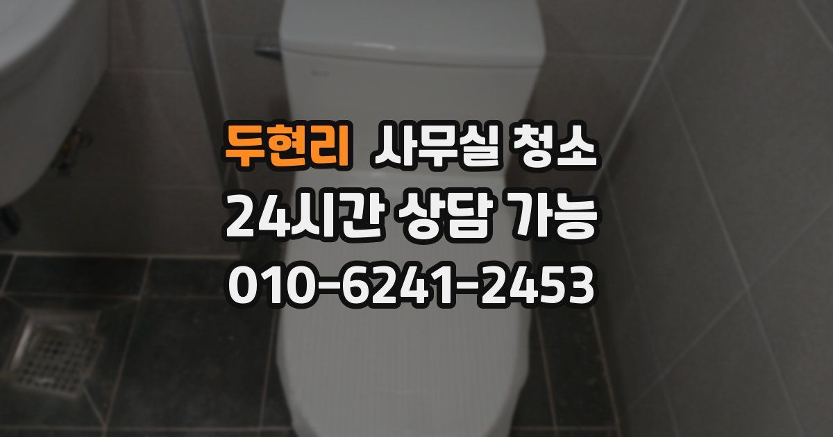 두현리 사무실 청소