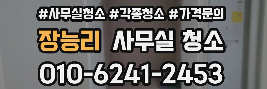 장능리 사무실 청소