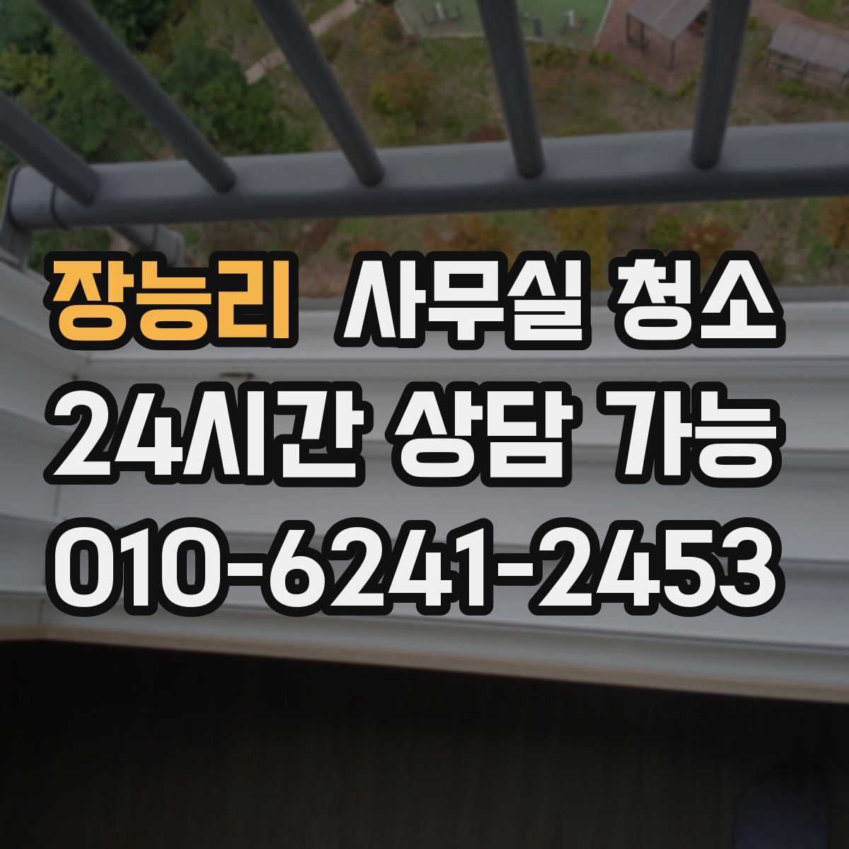 장능리 사무실 청소