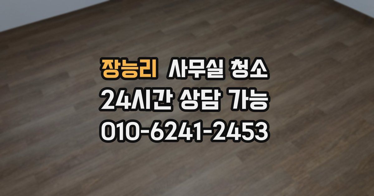 장능리 사무실 청소