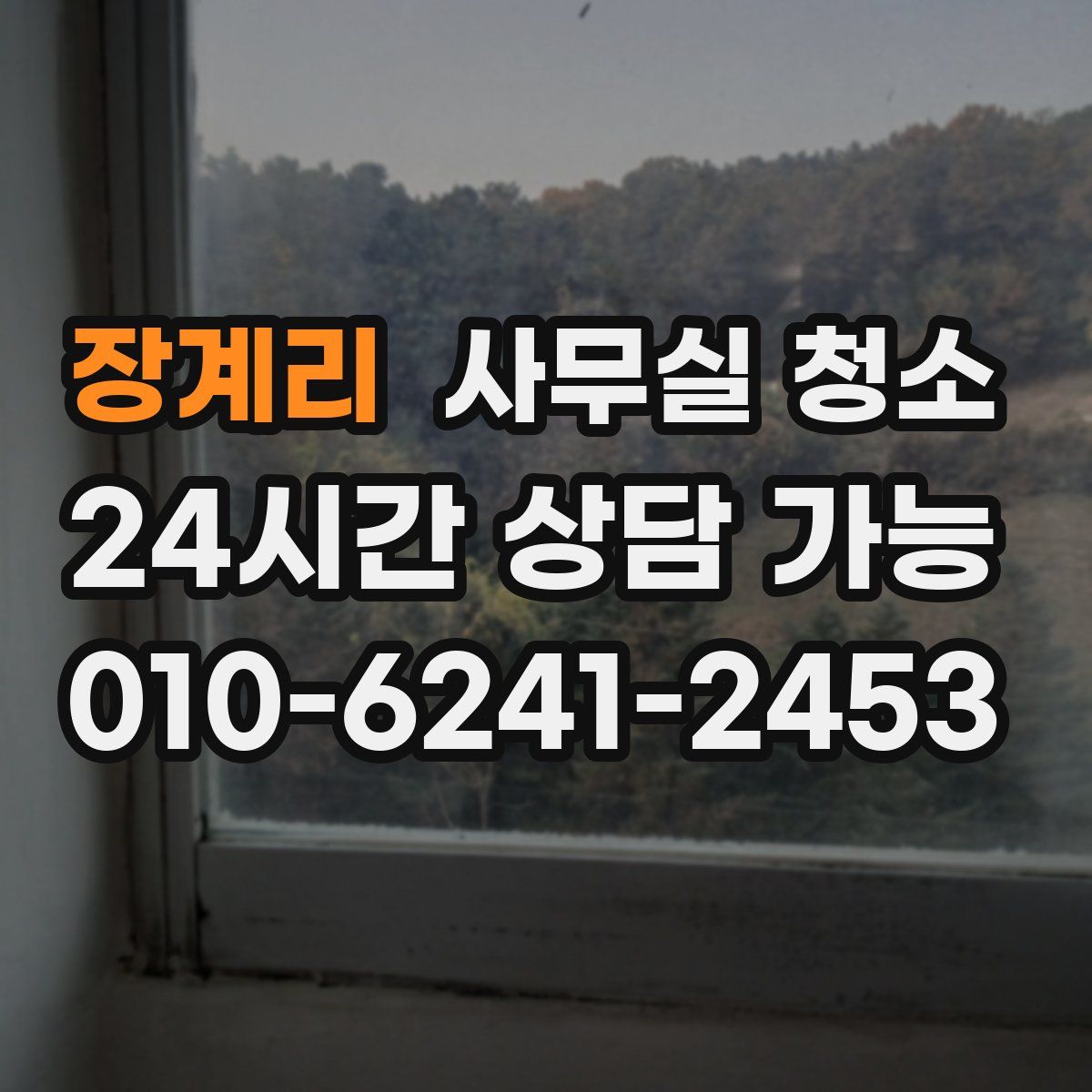 장계리 사무실 청소