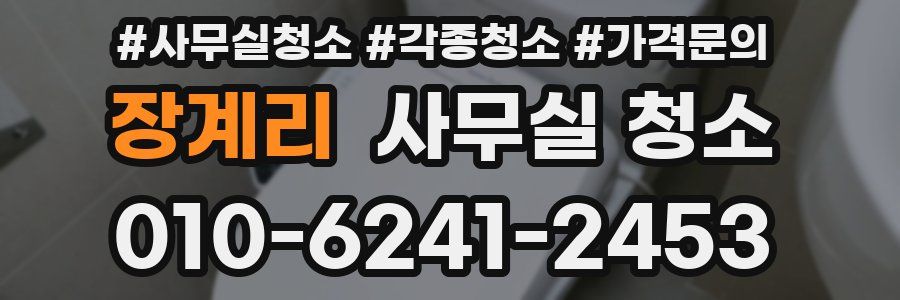 장계리 사무실 청소