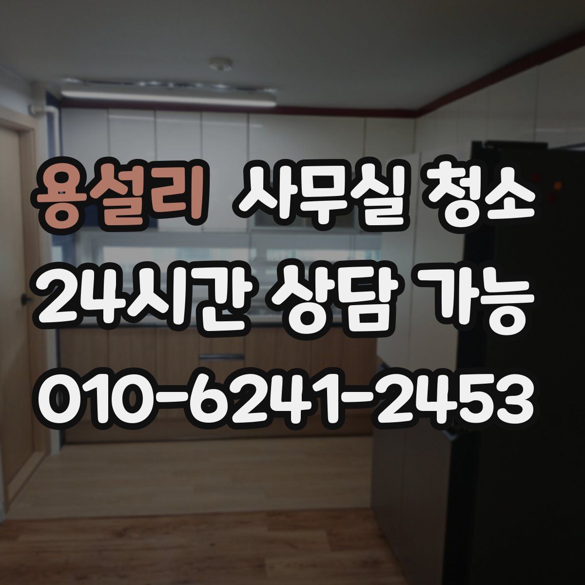 용설리 사무실 청소