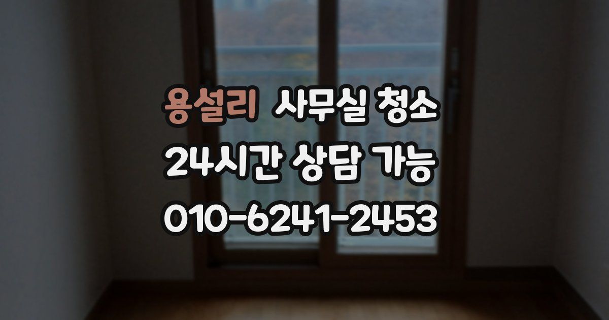 용설리 사무실 청소