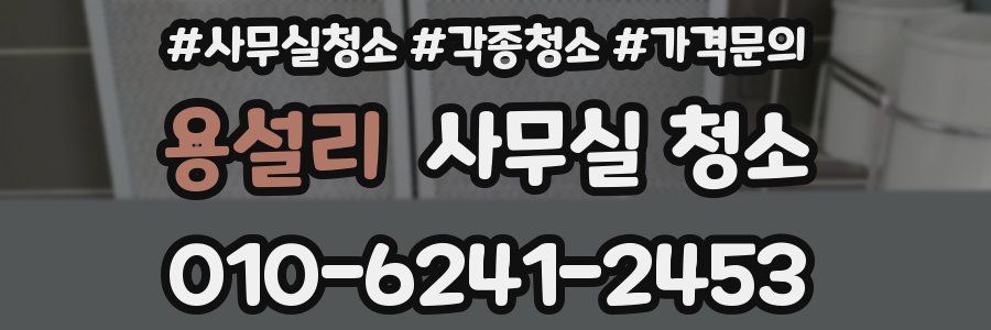 용설리 사무실 청소