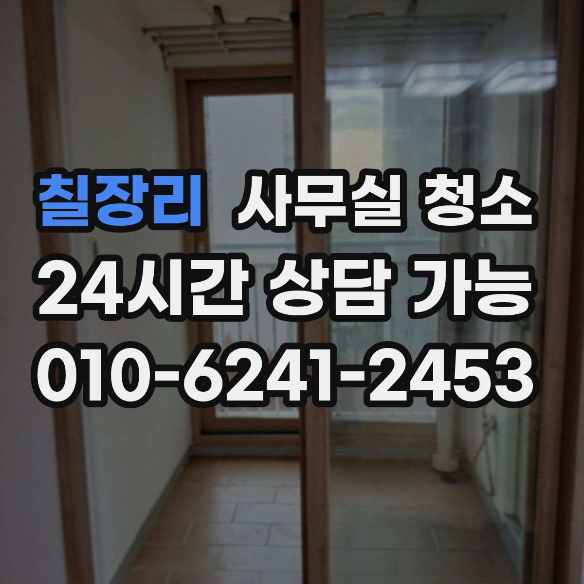 칠장리 사무실 청소