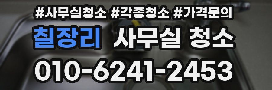 칠장리 사무실 청소