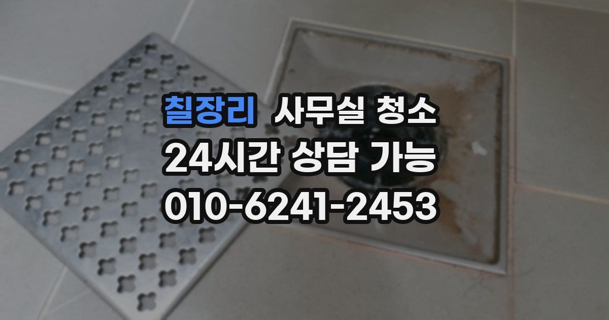 칠장리 사무실 청소