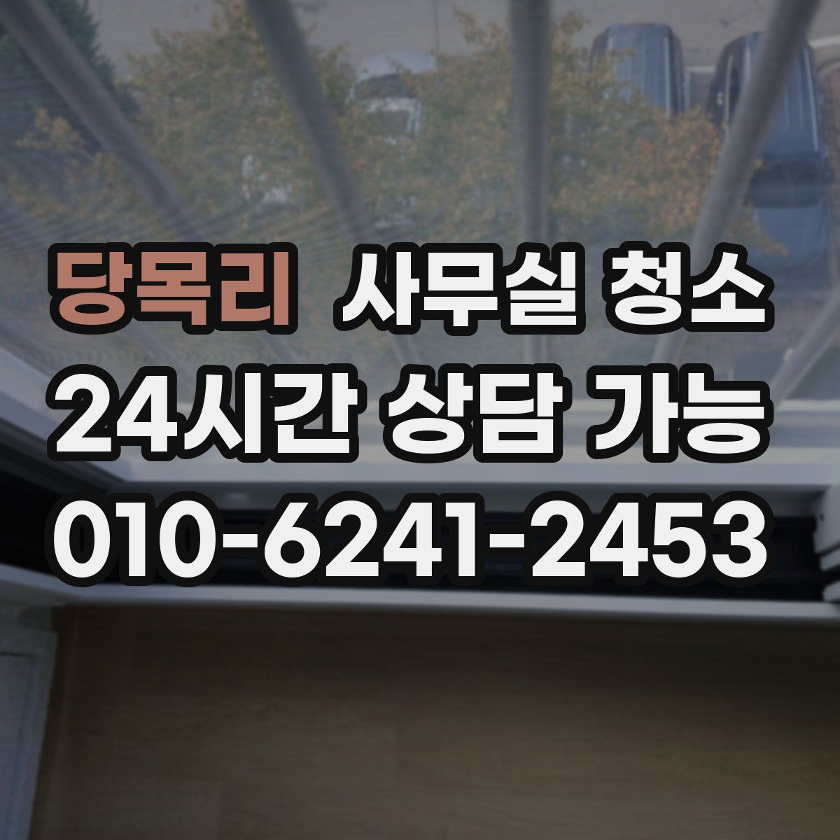 당목리 사무실 청소