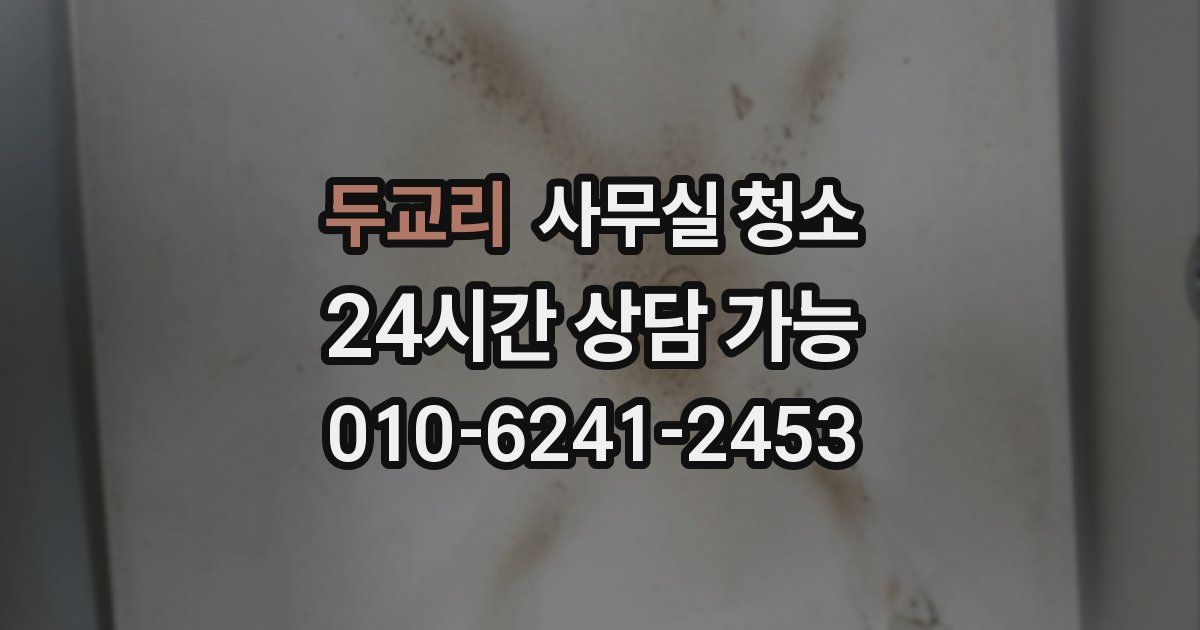 두교리 사무실 청소
