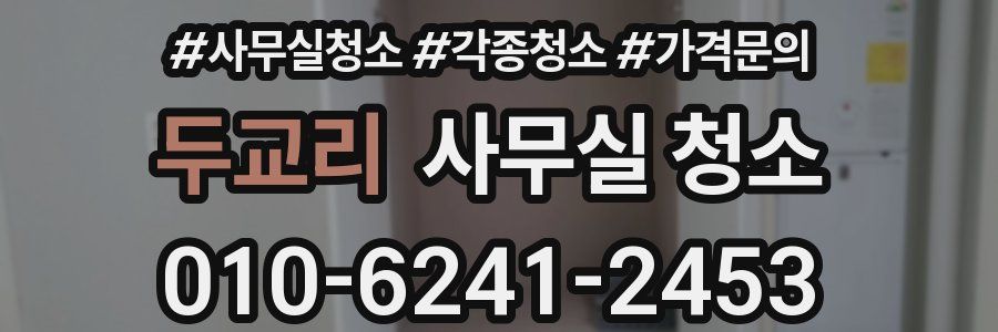 두교리 사무실 청소