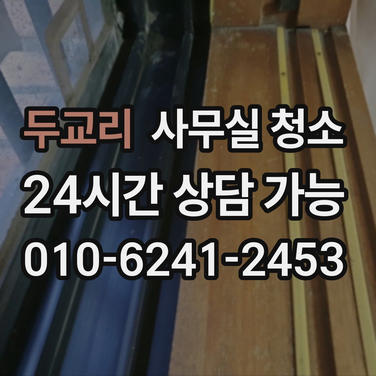 두교리 사무실 청소