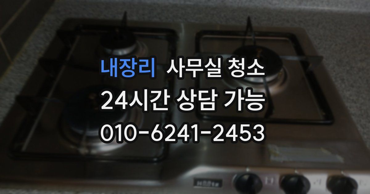 내장리 사무실 청소