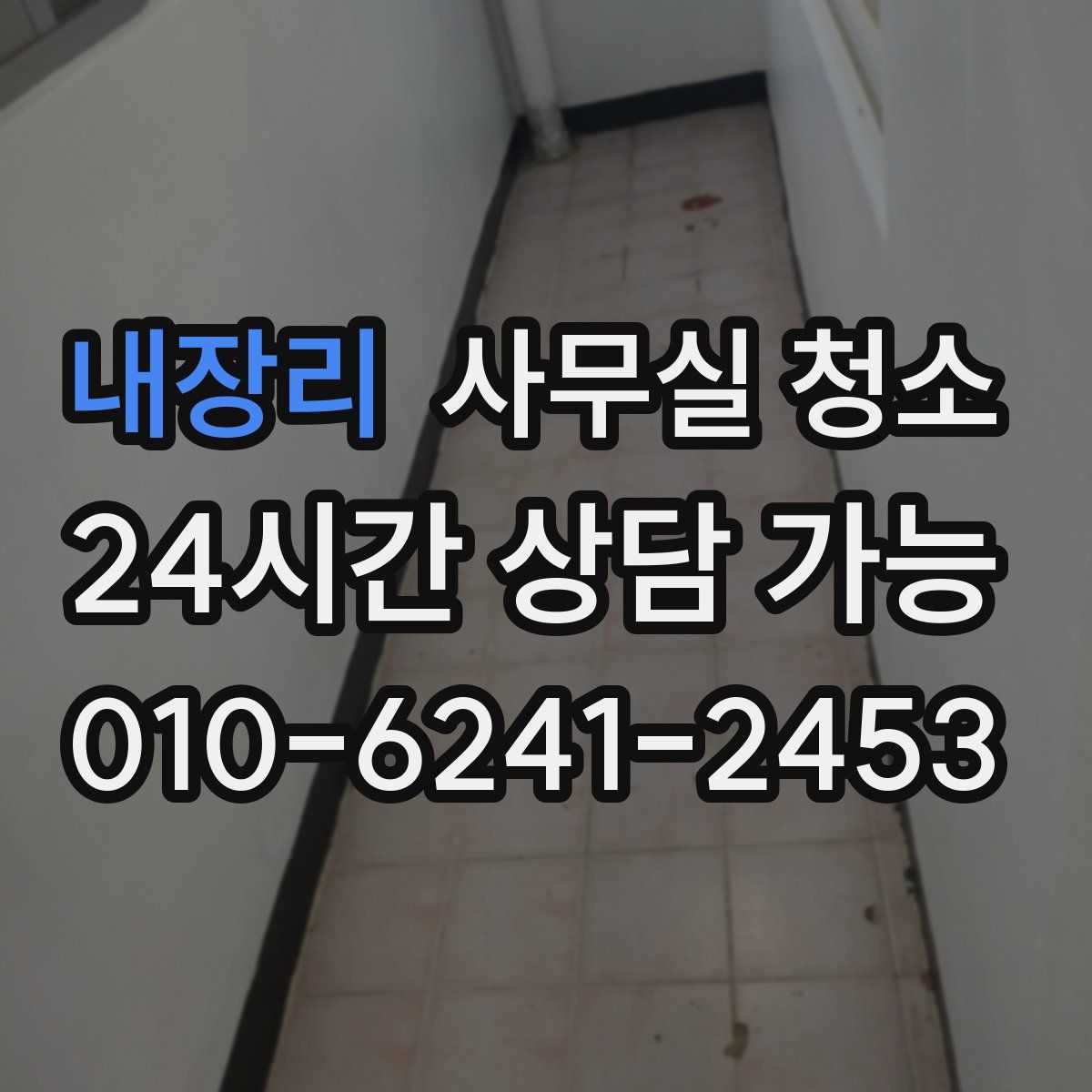 내장리 사무실 청소