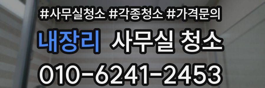 내장리 사무실 청소