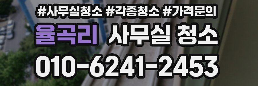 율곡리 사무실 청소