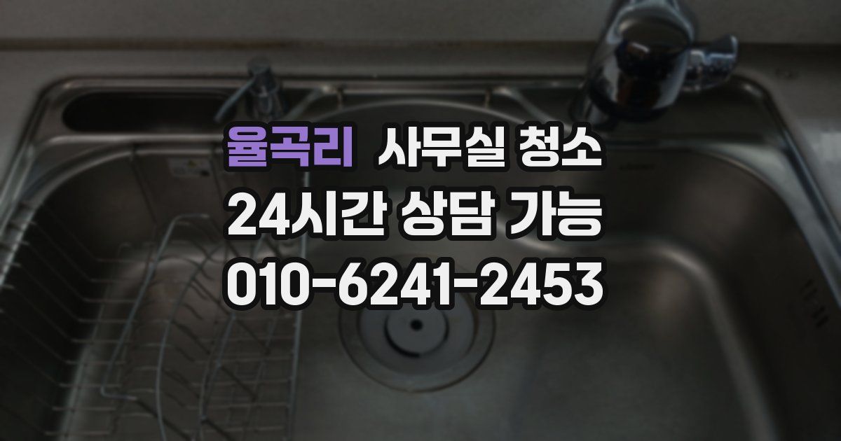 율곡리 사무실 청소