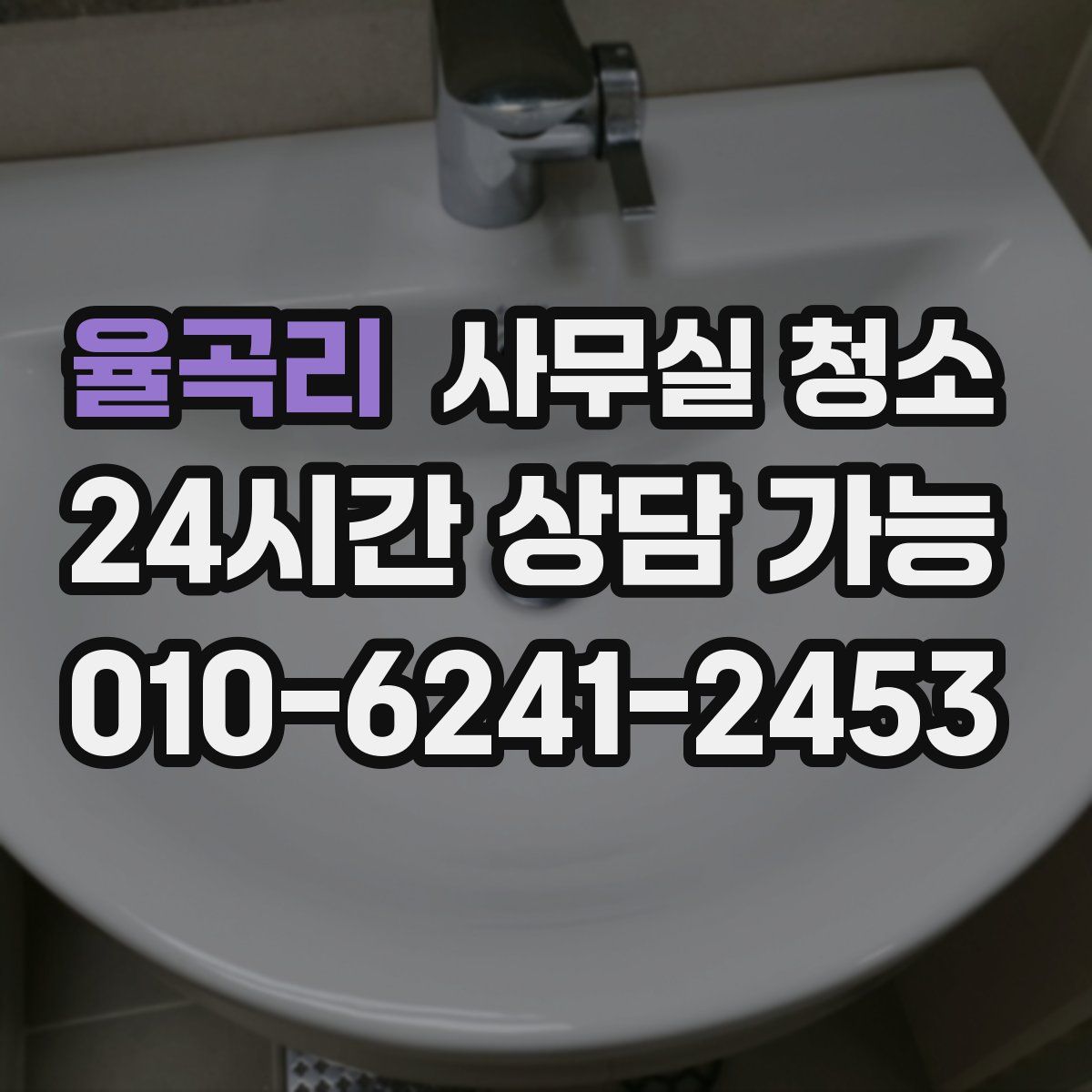율곡리 사무실 청소