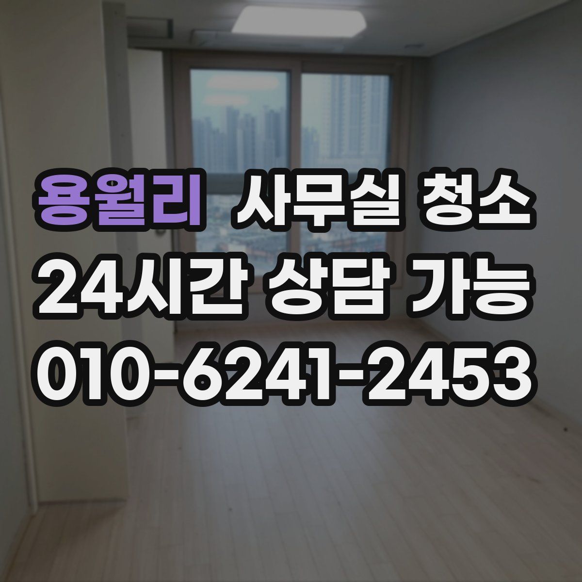 용월리 사무실 청소
