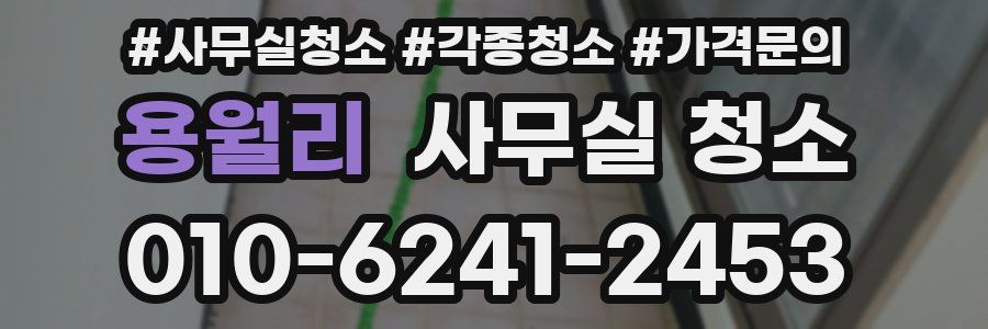 용월리 사무실 청소