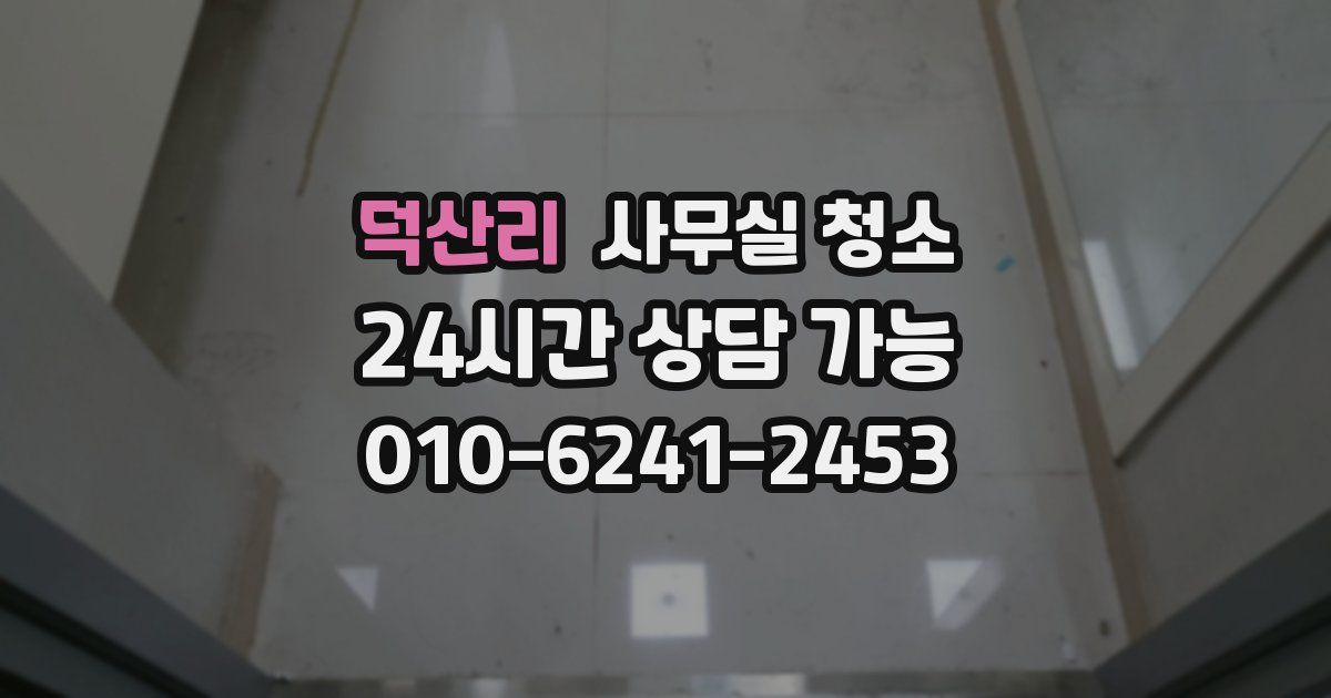 덕산리 사무실 청소