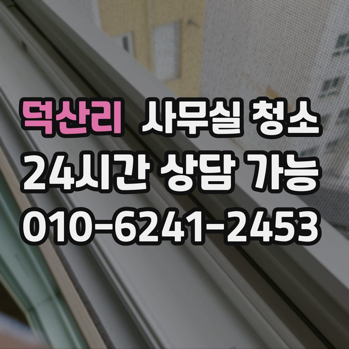 덕산리 사무실 청소