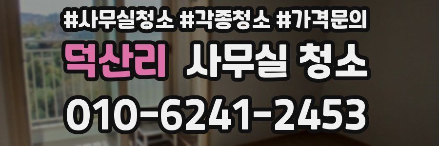 덕산리 사무실 청소