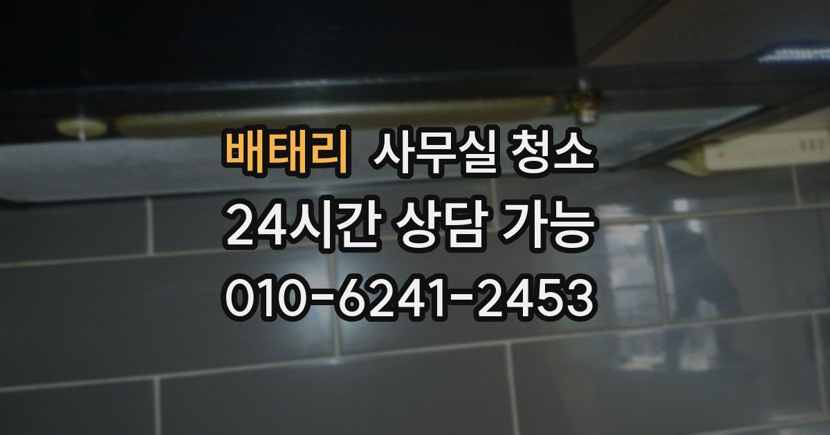 배태리 사무실 청소