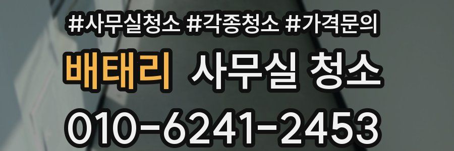 배태리 사무실 청소