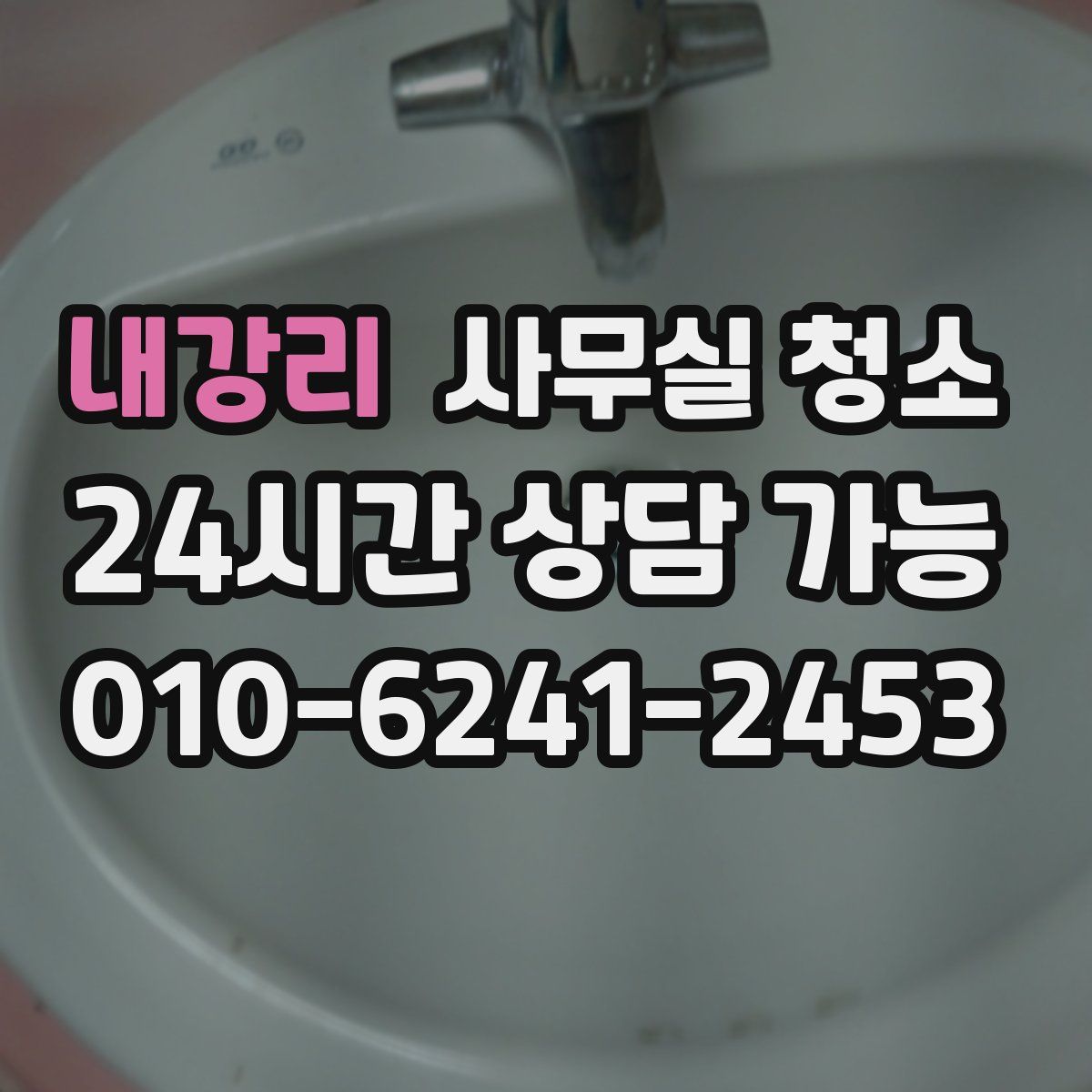 내강리 사무실 청소