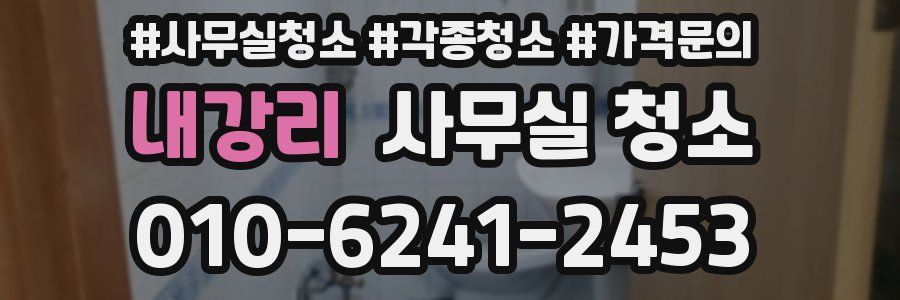 내강리 사무실 청소