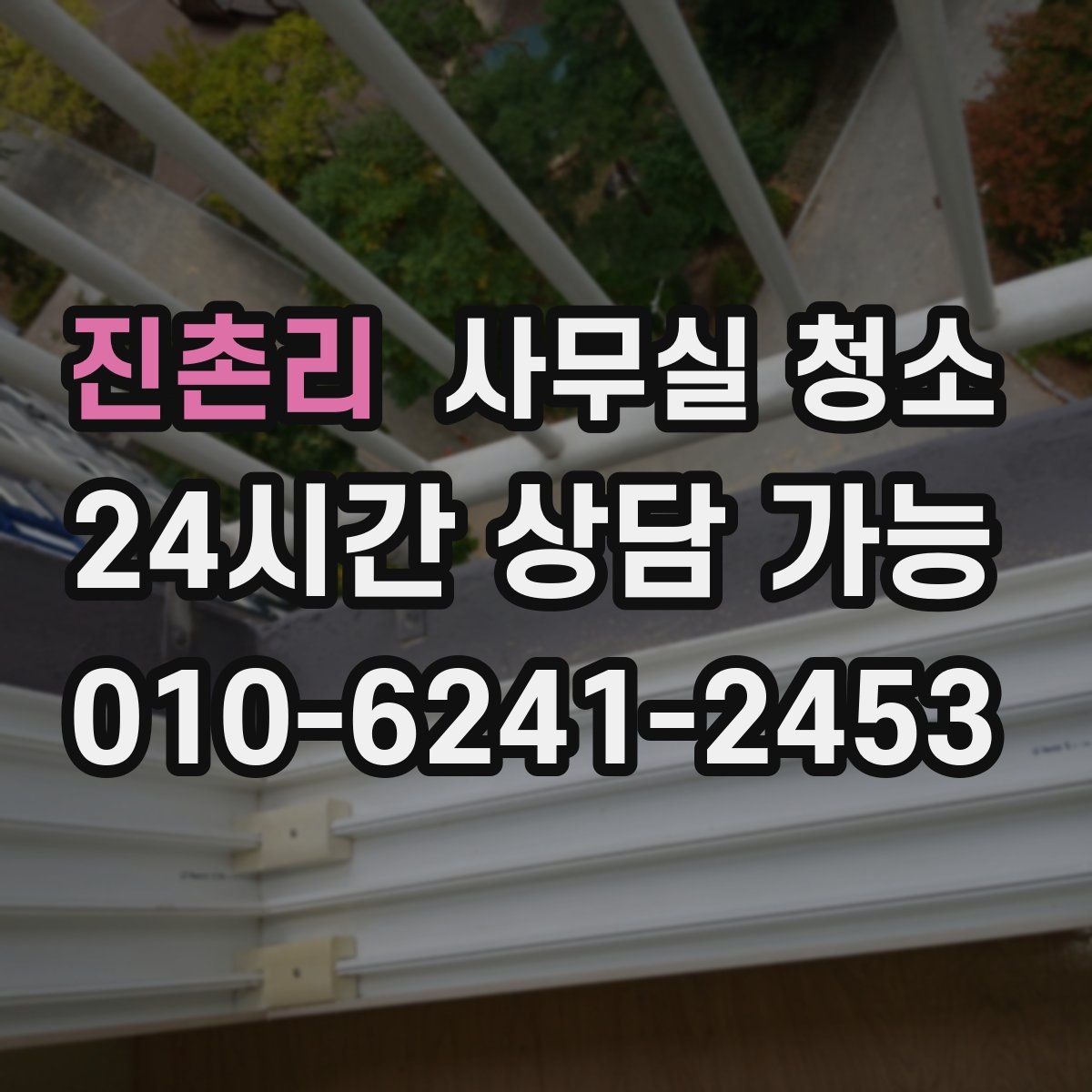 진촌리 사무실 청소