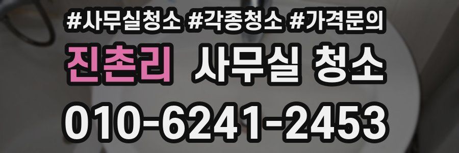 진촌리 사무실 청소