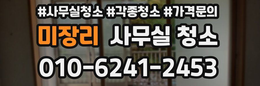 미장리 사무실 청소