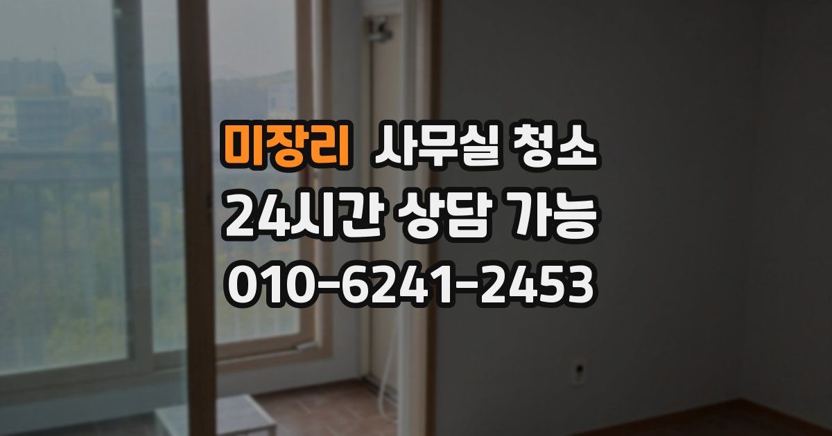 미장리 사무실 청소
