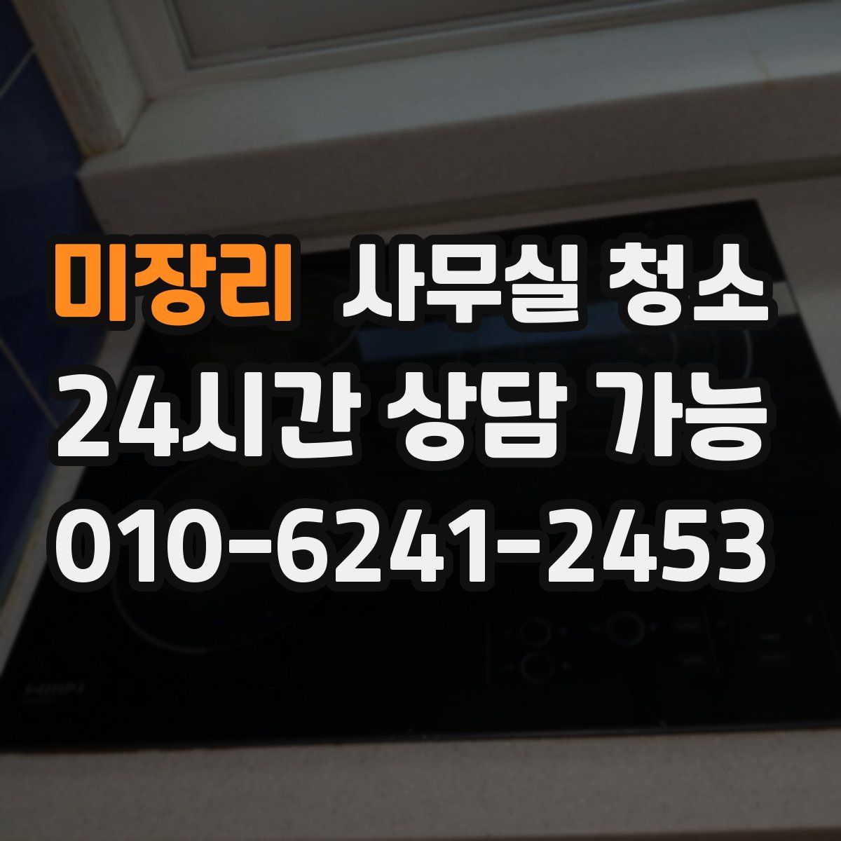 미장리 사무실 청소