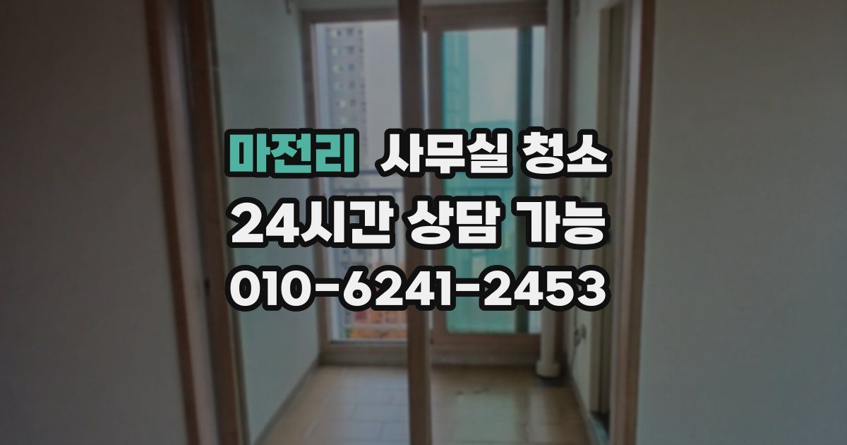 마전리 사무실 청소