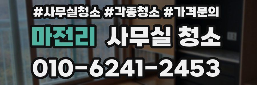 마전리 사무실 청소