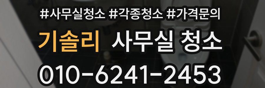 기솔리 사무실 청소